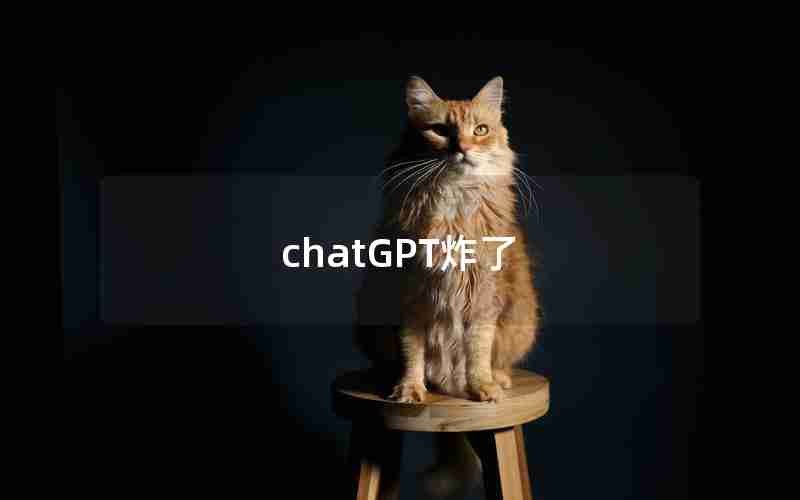 chatGPT炸了