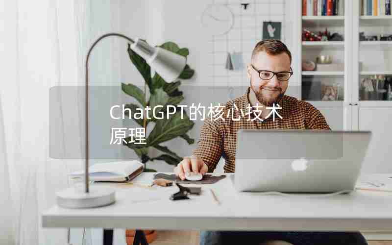 ChatGPT的核心技术原理