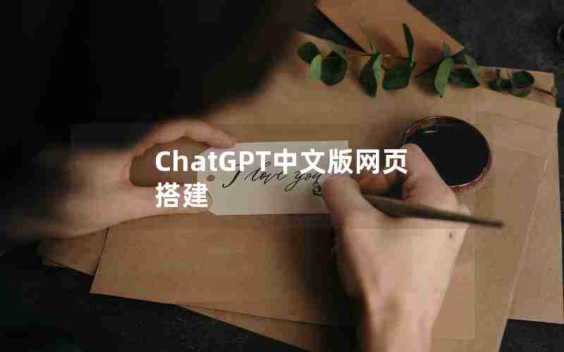 ChatGPT中文版网页搭建