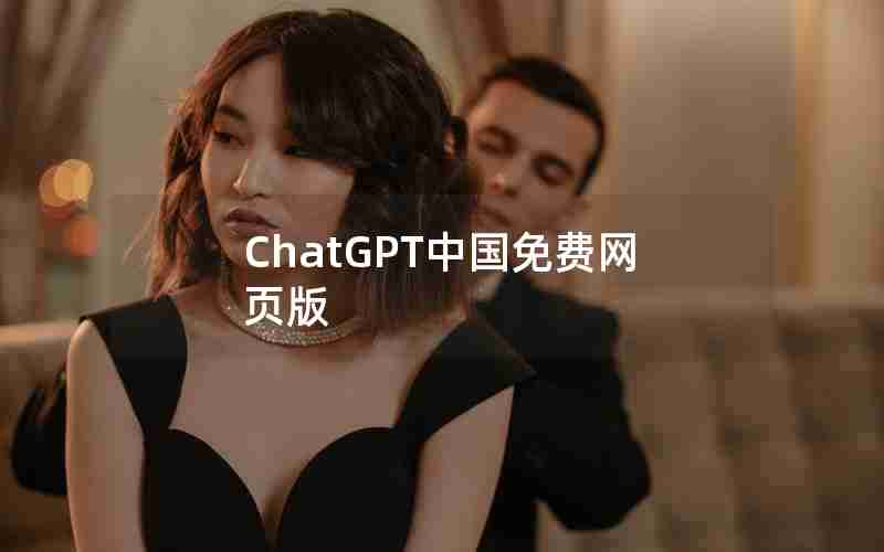 ChatGPT中国免费网页版