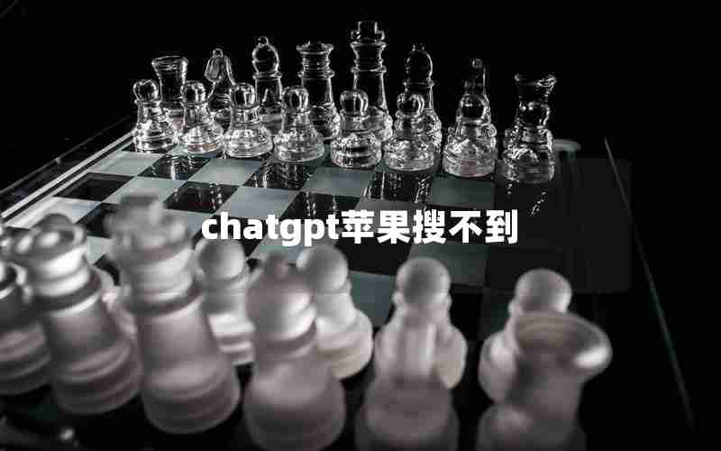 chatgpt苹果搜不到