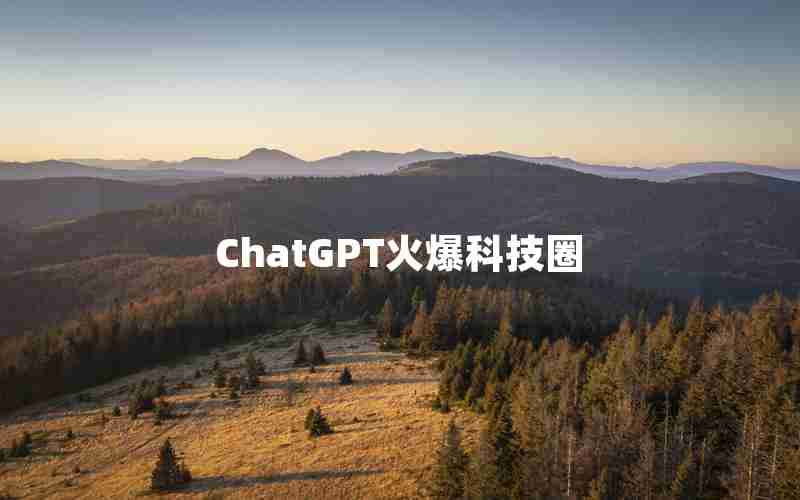 ChatGPT火爆科技圈