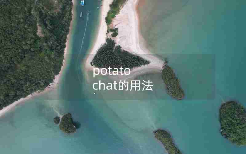 potato chat的用法