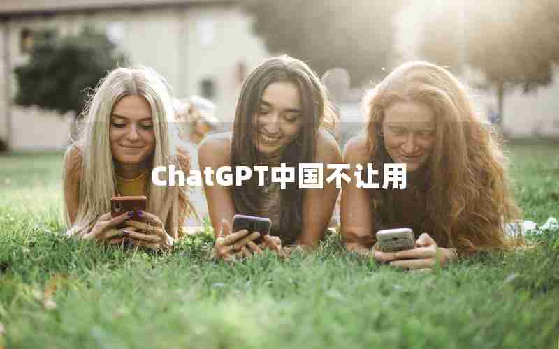 ChatGPT中国不让用