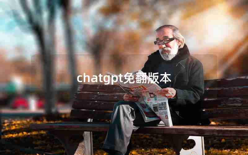 chatgpt免翻版本