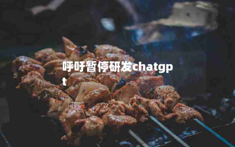 呼吁暂停研发chatgpt