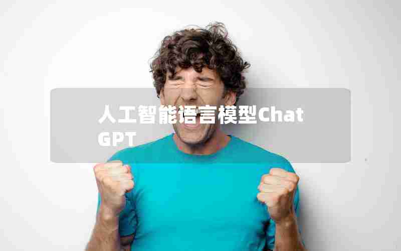 人工智能语言模型ChatGPT