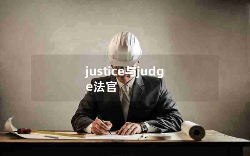 justice与judge法官