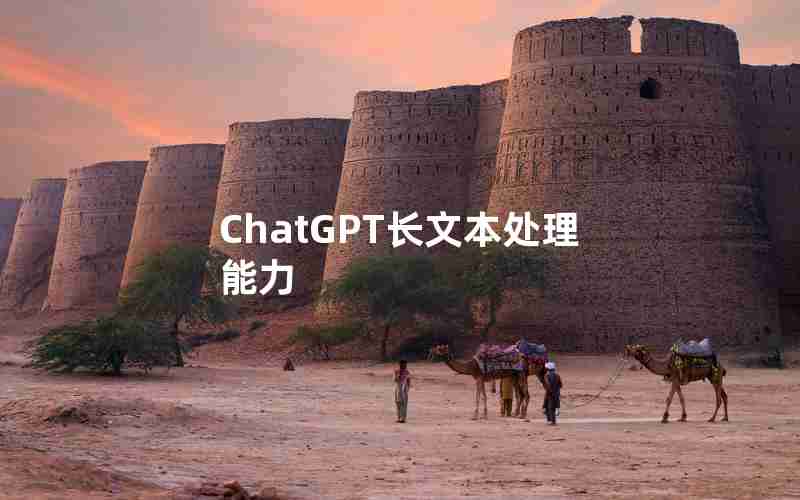 ChatGPT长文本处理能力