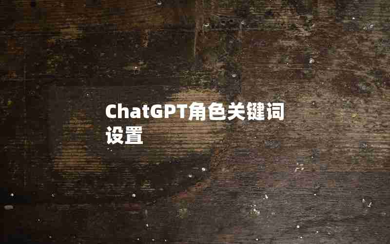 ChatGPT角色关键词设置