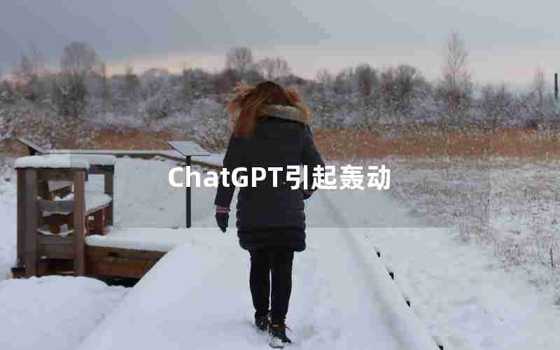 ChatGPT引起轰动