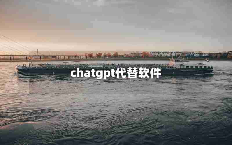 chatgpt代替软件