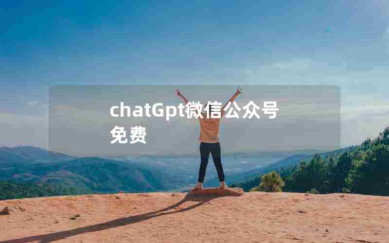 chatGpt微信公众号免费