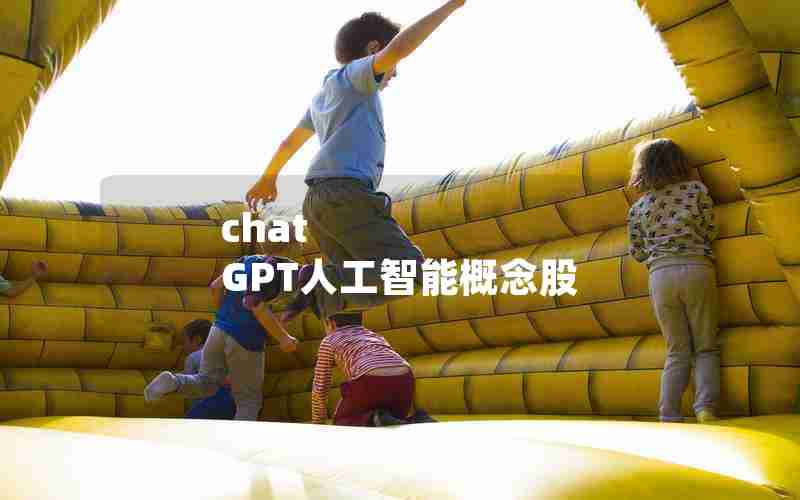 chat GPT人工智能概念股
