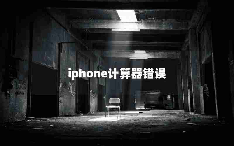 iphone计算器错误