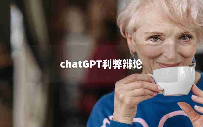 chatGPT利弊辩论