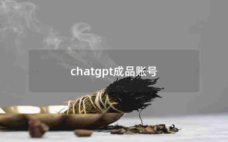 chatgpt成品账号