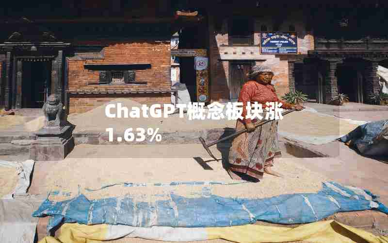 ChatGPT概念板块涨1.63%