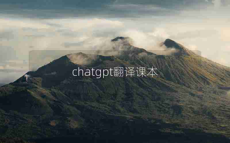 chatgpt翻译课本