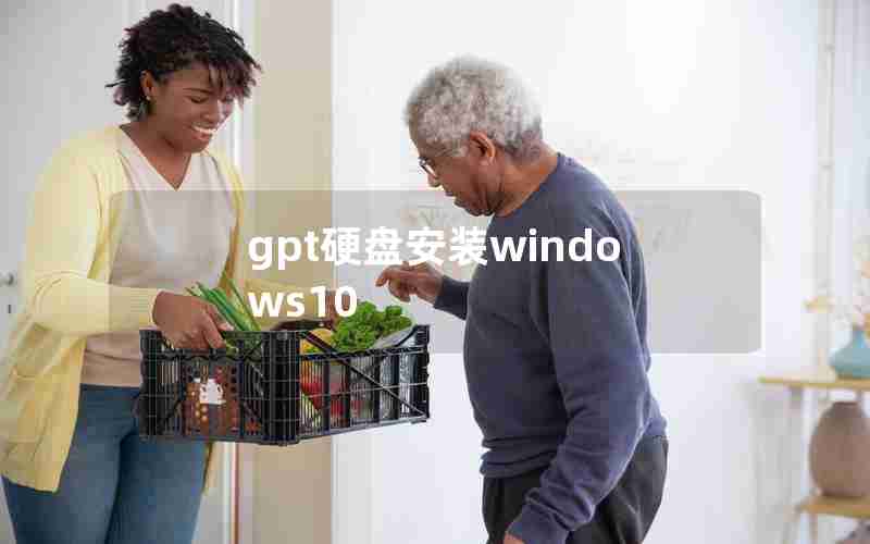 gpt硬盘安装windows10