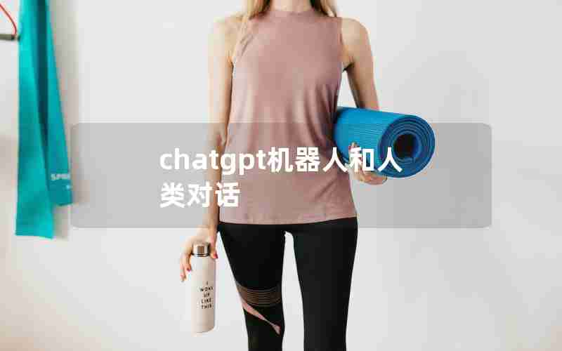 chatgpt机器人和人类对话(机器人对人类生活的影响)