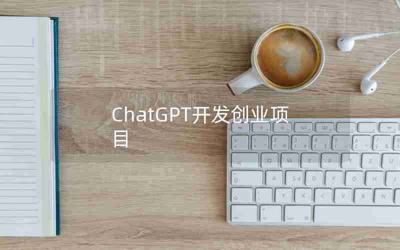 ChatGPT开发创业项目