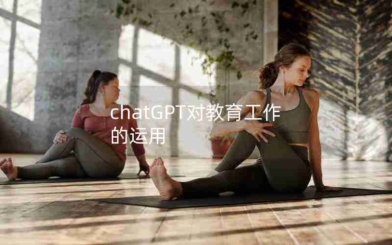 chatGPT对教育工作的运用