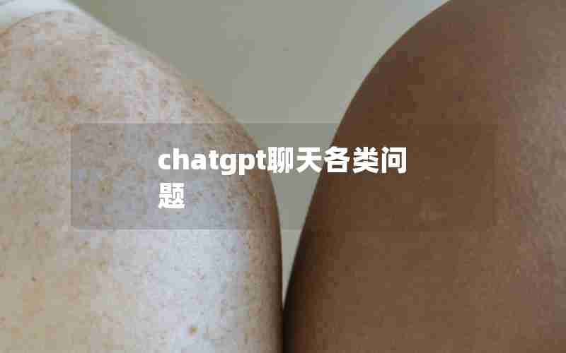 chatgpt聊天各类问题