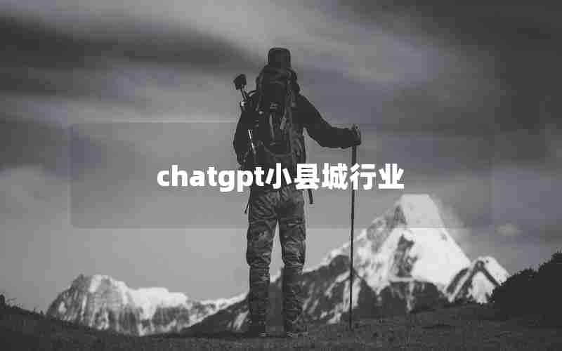 chatgpt小县城行业