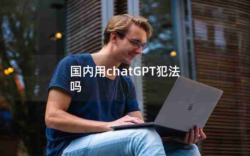 国内用chatGPT犯法吗