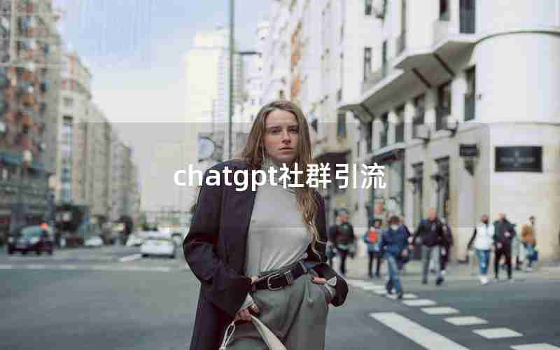 chatgpt社群引流