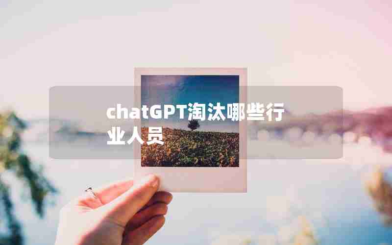 chatGPT淘汰哪些行业人员