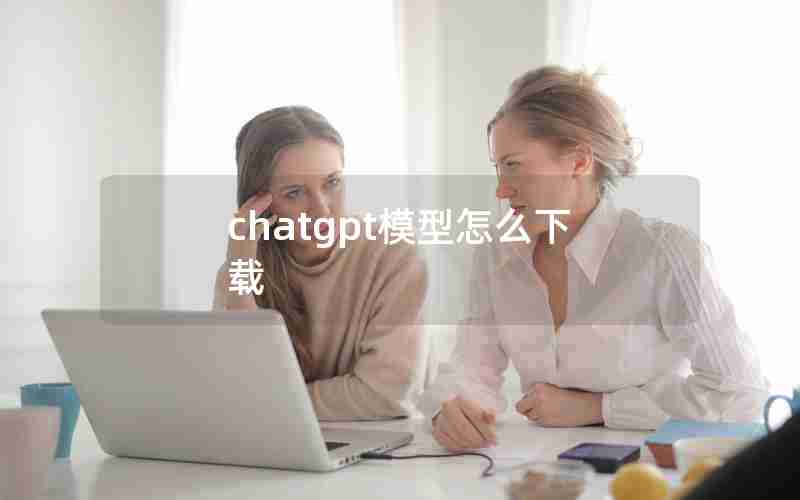 chatgpt模型怎么下载