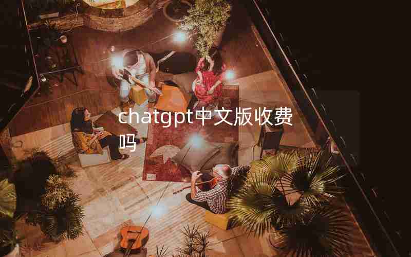 chatgpt中文版收费吗