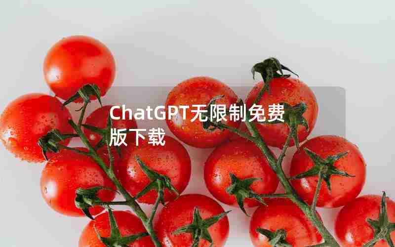 ChatGPT无限制免费版下载