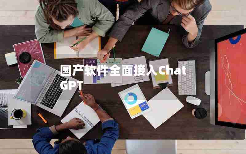 国产软件全面接入ChatGPT