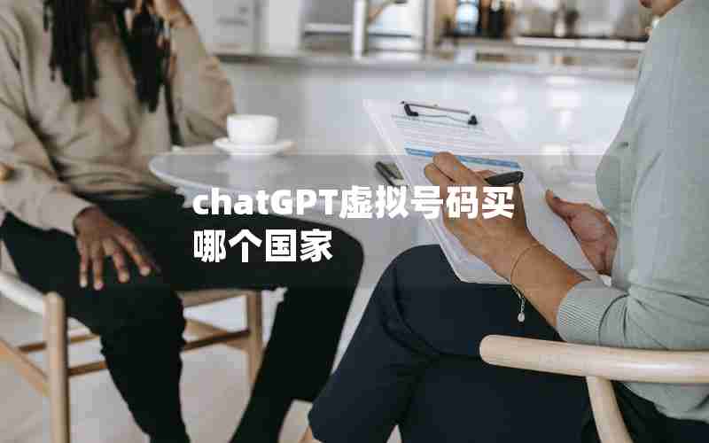 chatGPT虚拟号码买哪个国家