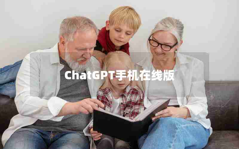 ChatGPT手机在线版