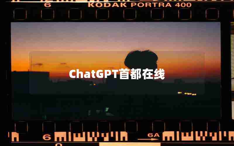 ChatGPT首都在线