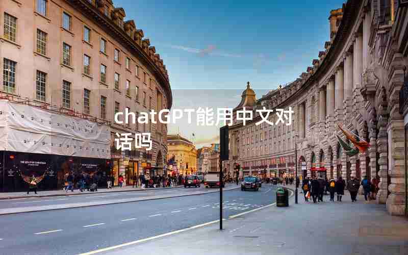 chatGPT能用中文对话吗