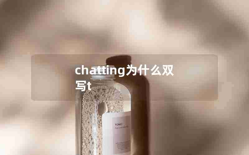 chatting为什么双写t