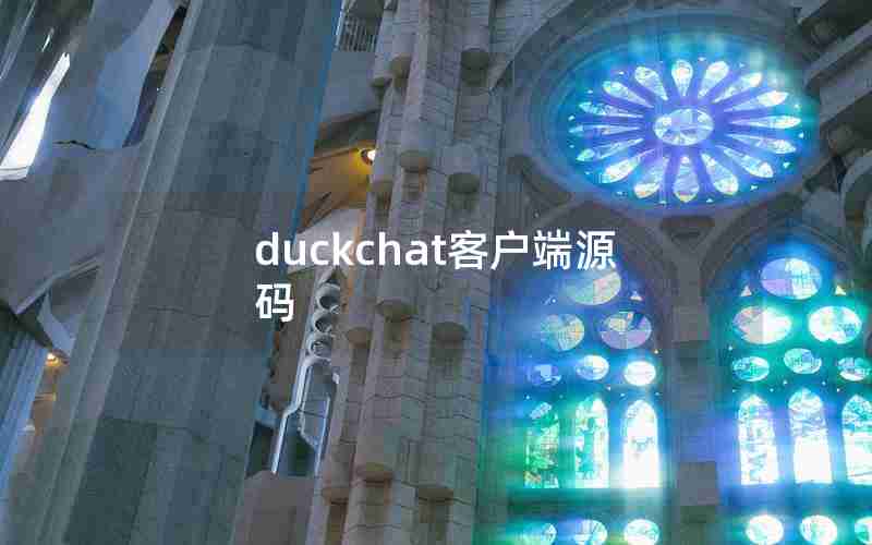 duckchat客户端源码