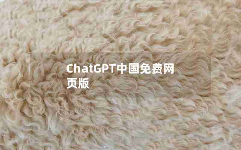 ChatGPT中国免费网页版