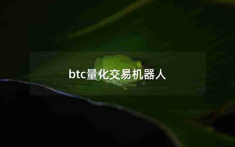 btc量化交易机器人