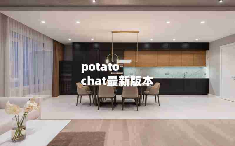 potato chat最新版本