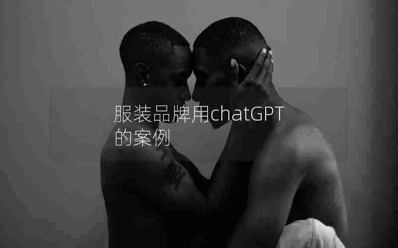 服装品牌用chatGPT的案例