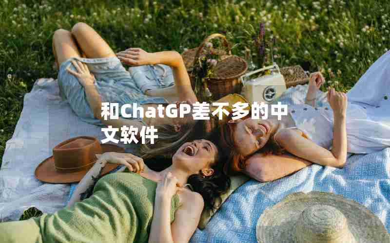 和ChatGP差不多的中文软件