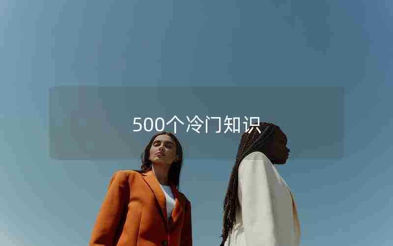 500个冷门知识