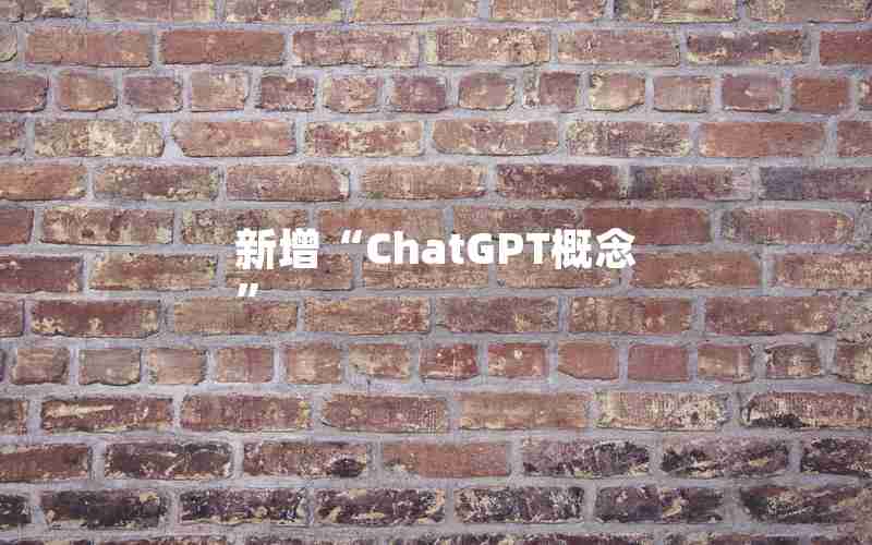 新增“ChatGPT概念”