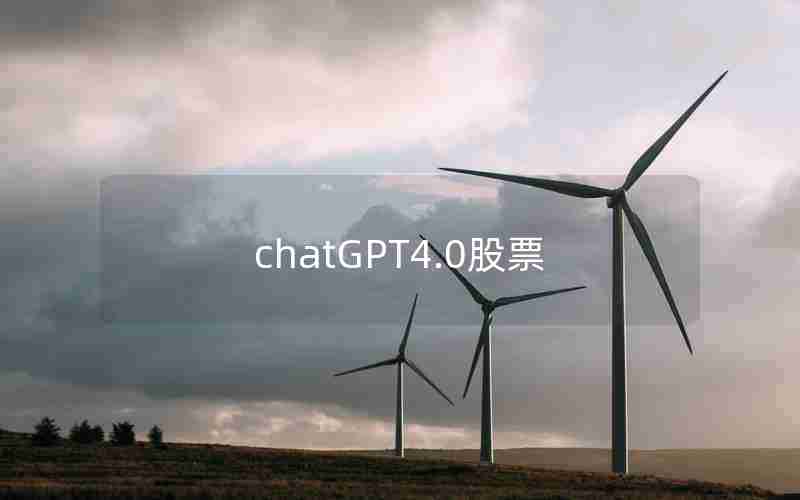 chatGPT4.0股票